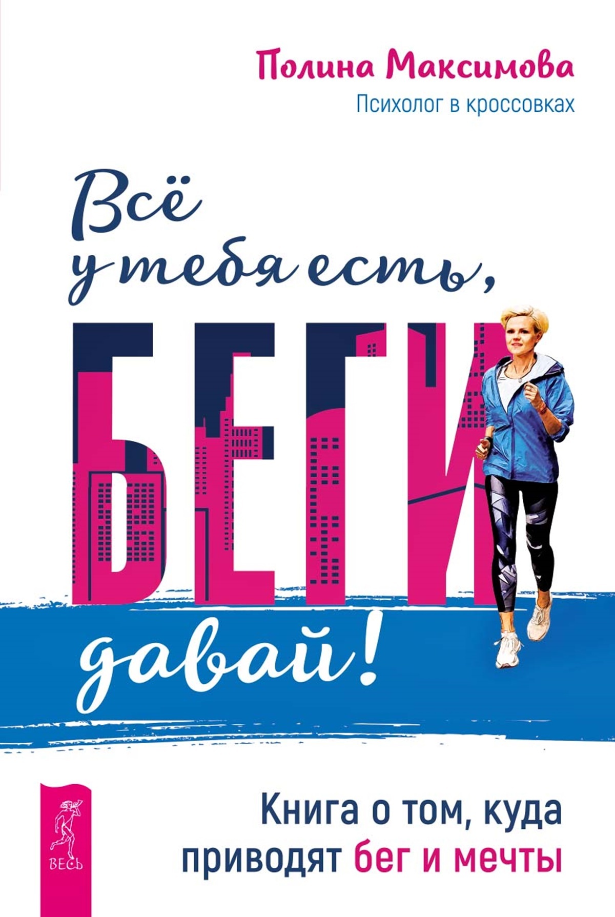 Обложка книги «Всё у тебя есть, беги давай! Книга о том, куда приводят бег и мечты»